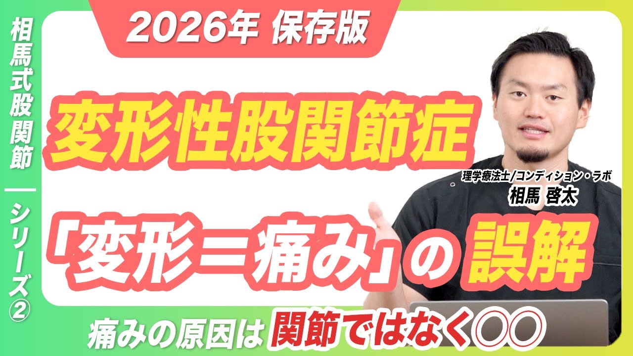 【相馬式股関節②】変形していても痛みは取れる。手術の前に確認してほしいこと