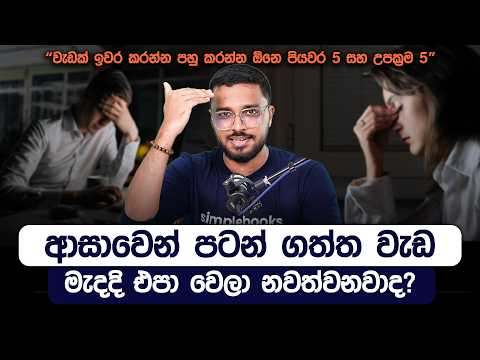 ආසාවෙන් පටන් ගත්ත වැඩ මැදදි එපා වෙලා නවත්වනවාද? | Overcoming Shiny Object Syndrome | Simplebooks