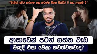 ආසාවෙන් පටන් ගත්ත වැඩ මැදදි එපා වෙලා නවත්වනවාද? | Overcoming Shiny Object Syndrome | Simplebooks
