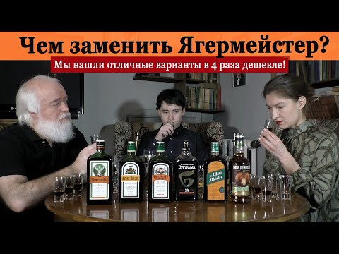 Чем заменить Ягермейстер? Нашли варианты в 4 раза дешевле!