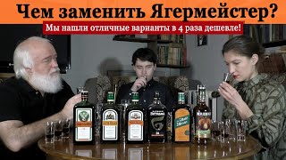 Чем заменить Ягермейстер? Нашли варианты в 4 раза дешевле!