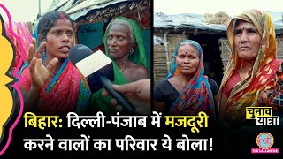 Bihar: बाहर मजदूरी करने वालों का परिवार PM Modi, Nitish Kumar और Government Schemes पर क्या बोला?