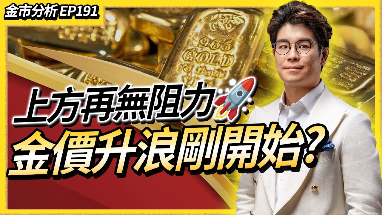 【金市分析EP191】金價強勢拉升直指新高！大戶趁震盪掃貨買金保命！踢爆聯儲局重新印錢救市 手上現金變廢紙？｜中文字幕