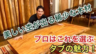 タブ一枚板/木のプロも好むタブの魅力に迫る!! 知られざる稀少な木材
