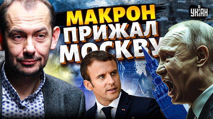 Наконец-то! Макрон ставит Москву на место! Войска ЕС ‒ в Украину. Путин залег на дно / Цимбалюк