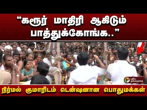 “கரூர் மாதிரி ஆகிடும் பாத்துக்கோங்க..” - நிர்மல் குமாரிடம் டென்ஷனான பொதுமக்கள்