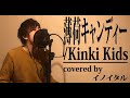 薄荷キャンディー/Kinki Kids ドラマ「元カレ」主題歌 by イノイタル(ITARU INO)歌詞付きFULL