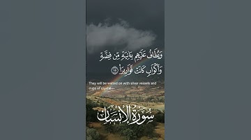 تلاوة  سورة الإنسان بصوتي مع الترجمة الإنجليزية #قرآن #تلاوة #تلاوات #ترتيل #صوت_جميل #آيات #اكسبلور