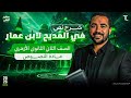 النصوص ٢ في المديح لابن عمار للصف الثاني الثانوي الأزهري علمي وادبي ترم ثان لدفعة 2026
