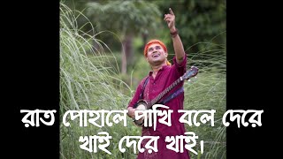 রাত পোহালে পাখি বলে দেরে খাই দেরে খাই। //Dr Sanjay🎤//Very popular bengali folk song//Amramanus.