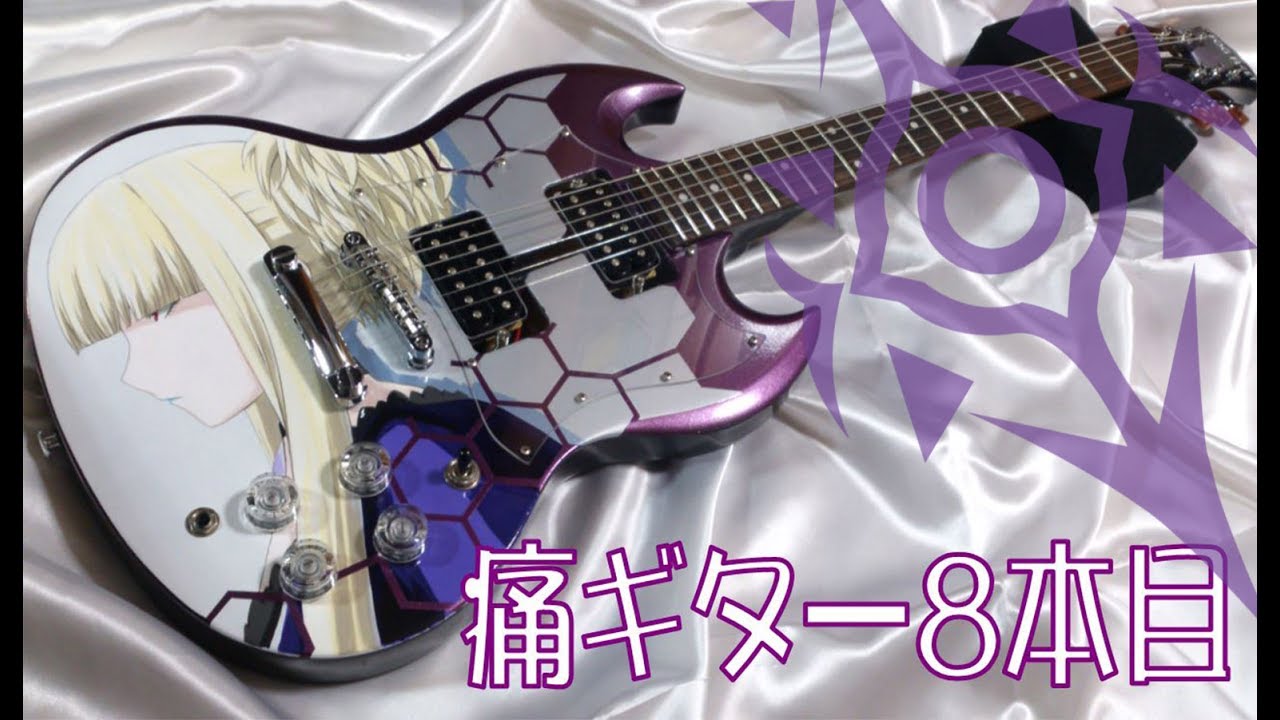 痛ギターを作りました ～コンゴウSG～ 蒼き鋼のアルペジオ - YouTube