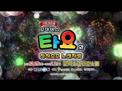 어린이 뮤지컬 &amp;quot;꼬마버스 타요와 <strong>하하호호</strong> 노래자랑&amp;quot; l 타요의 인기곡을 직접 만나볼 수 있는 기회!