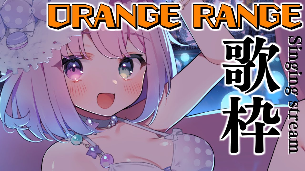 【 歌枠 】夏歌✨ORANGE RANGE (オレンジレンジ) を気管支炎に負けずに歌うのら～！！！🎵 ～ KARAOKE【姫森ルーナ/ホロライブ】