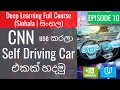 Deep Learning Ep10 - Convolutional Neural Network use කරලා Self Driving Car එකක් හදමු (Sinhala)