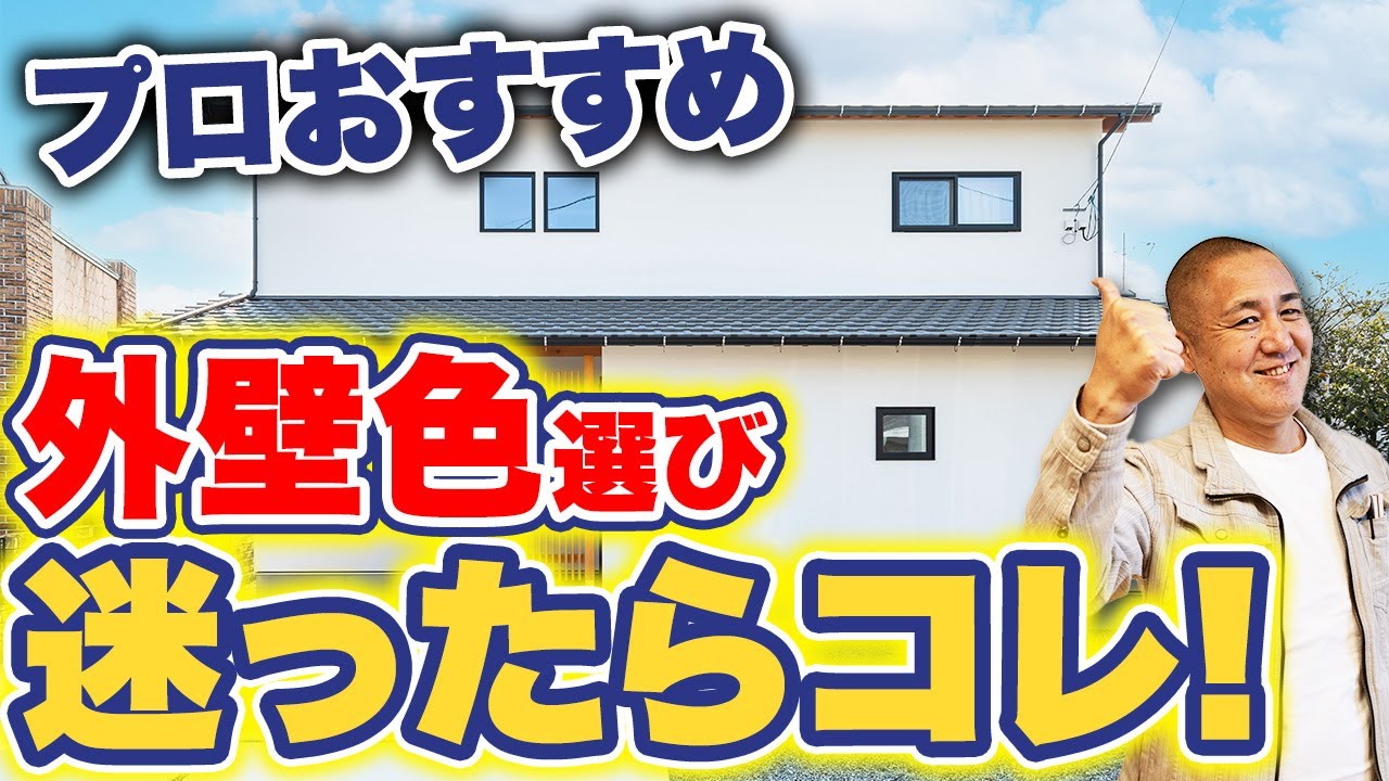 【施工事例あり】2025年外壁はコレ！コスパ最悪の外壁とプロがおすすめする人気の色を紹介！【外壁塗装/外壁色/注文住宅】