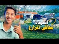 محاكي المزارع بداية المغامرة Ranch Simulator 