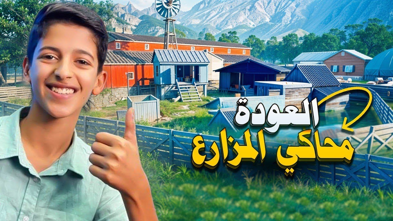 محاكي المزارع || بداية المغامرة || Ranch Simulator