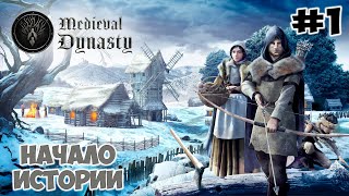 Теперь я средневековый фермер // Medieval dynasty #1