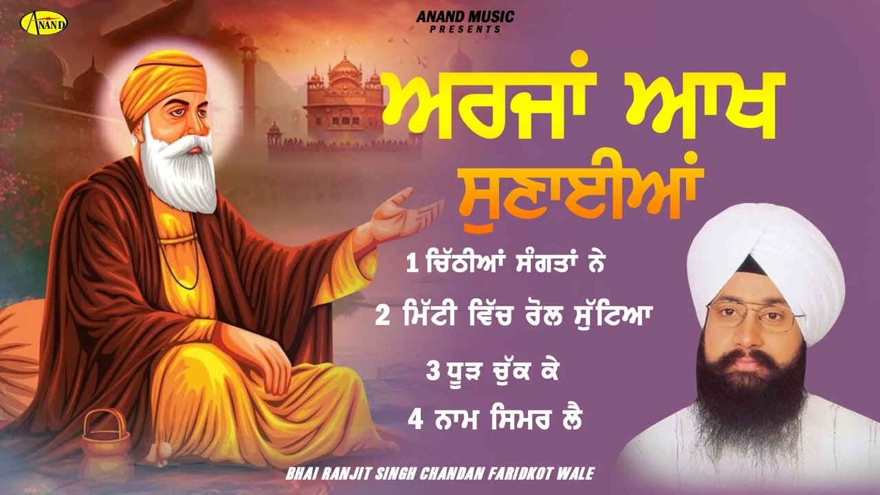 Arzan Aakh  Sunayian l Bhai Ranjit Singh Chandan Faridkot Wale l Jukebox l  Shabad Gurbani l Anand K