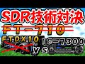 【ＦＴー７１０要注意】ＦＴＤＸ１０　 技術対決　ＩＣ－７３００　これでわかる両者　ＳＤＲどこが違う。アマチュア無線業界　ＳＤＲの謎について解説。YAESU 　ICOM ＳＤＲの違いが面白い