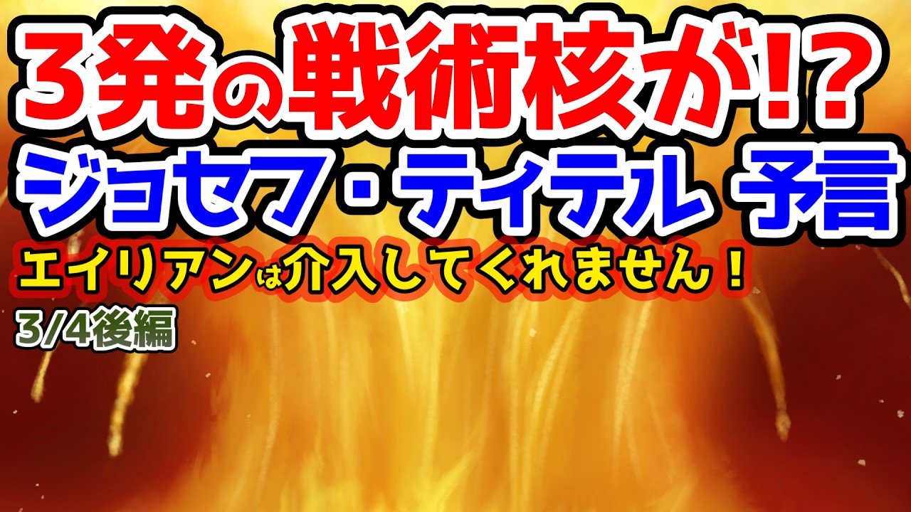 【ジョセフティテル最新予言】⚠️核⚠️ヨーロッパで本格的に火がついたとき、第二次○界大〇戦のような世界規模へと発展していく可能性があります…合計で3発の戦術キャクが使われる可能性もある…【都市伝説】