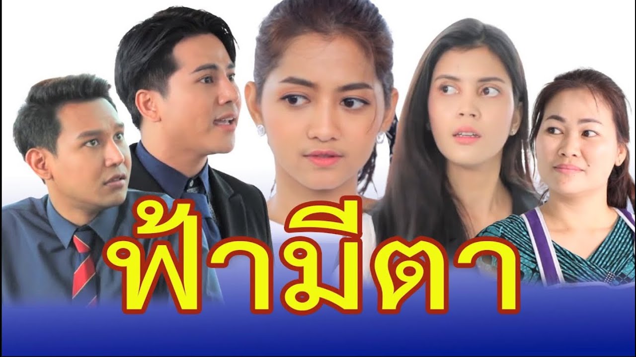 อย่าข้ามคนล้ม  อย่าข่มคนดี  (Ver.แก้ไข)