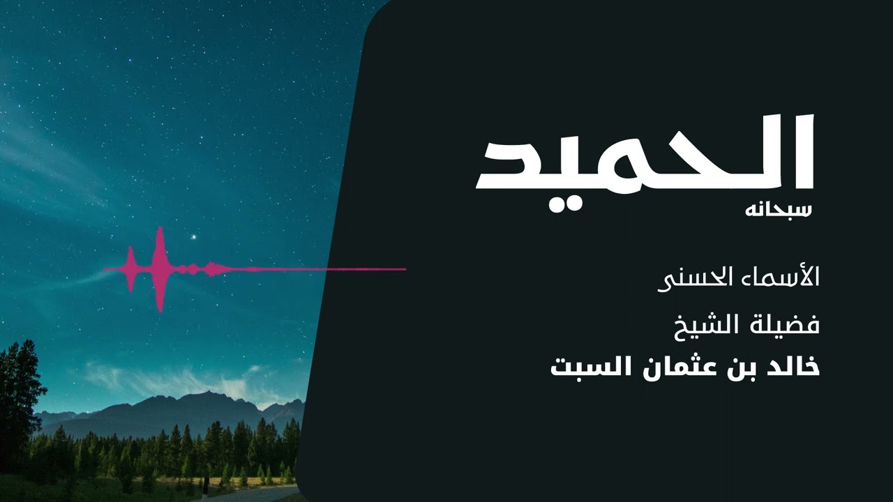 شرح الأسماء الحسنى | الحميد | الشيخ خالد السبت