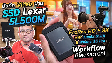 รีวิวถ่ายวีดีโอลง SSD : Lexar SL500M กับกล้อง Panasonic Lumix S5IIX & iPhone ต่อ USB-C ได้ทันที