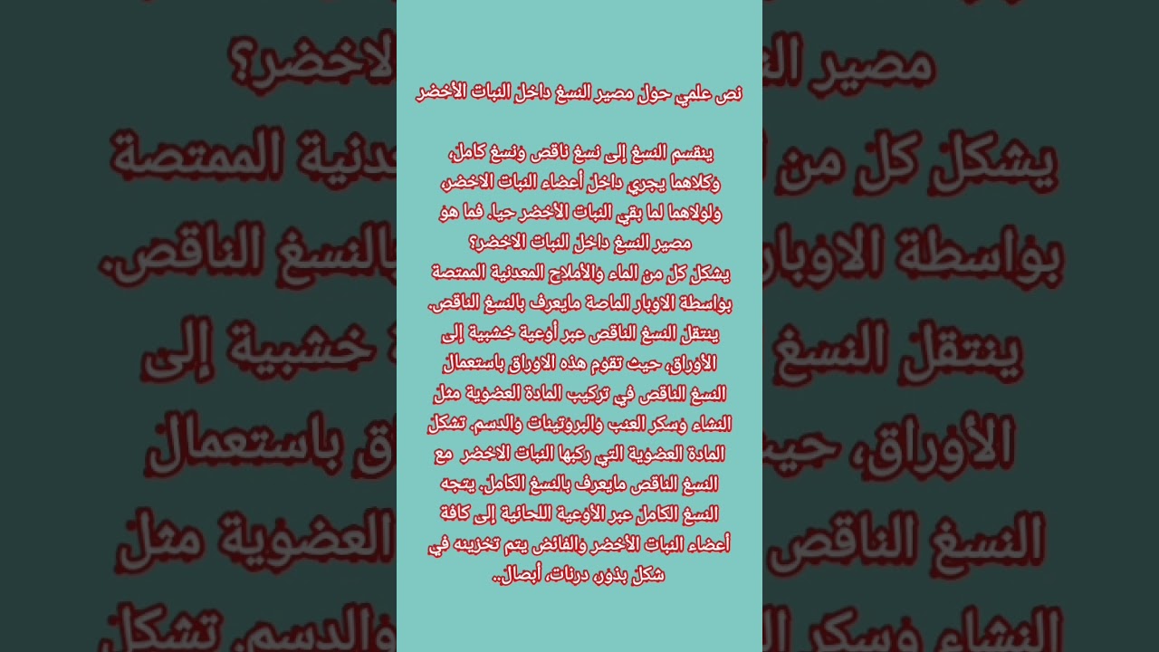 نص علمي حول مصير النسغ داخل النبات الأخضر أولى متوسط