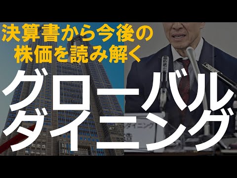 グローバルダイニング　経営状況はどうなのか？！　決算書から今後の株価を読み解く