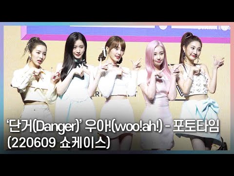 '단거(Danger)' 우아!(woo!ah!) 컴백 쇼케이스 - 포토타임 (220609 우아 쇼케이스)