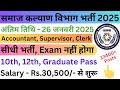 "समाज कल्याण विभाग और FCI नई भर्ती 2024 | महिला सुपरवाइजर वैकेंसी 2025 | शानदार नौकरी के अवसर!"
