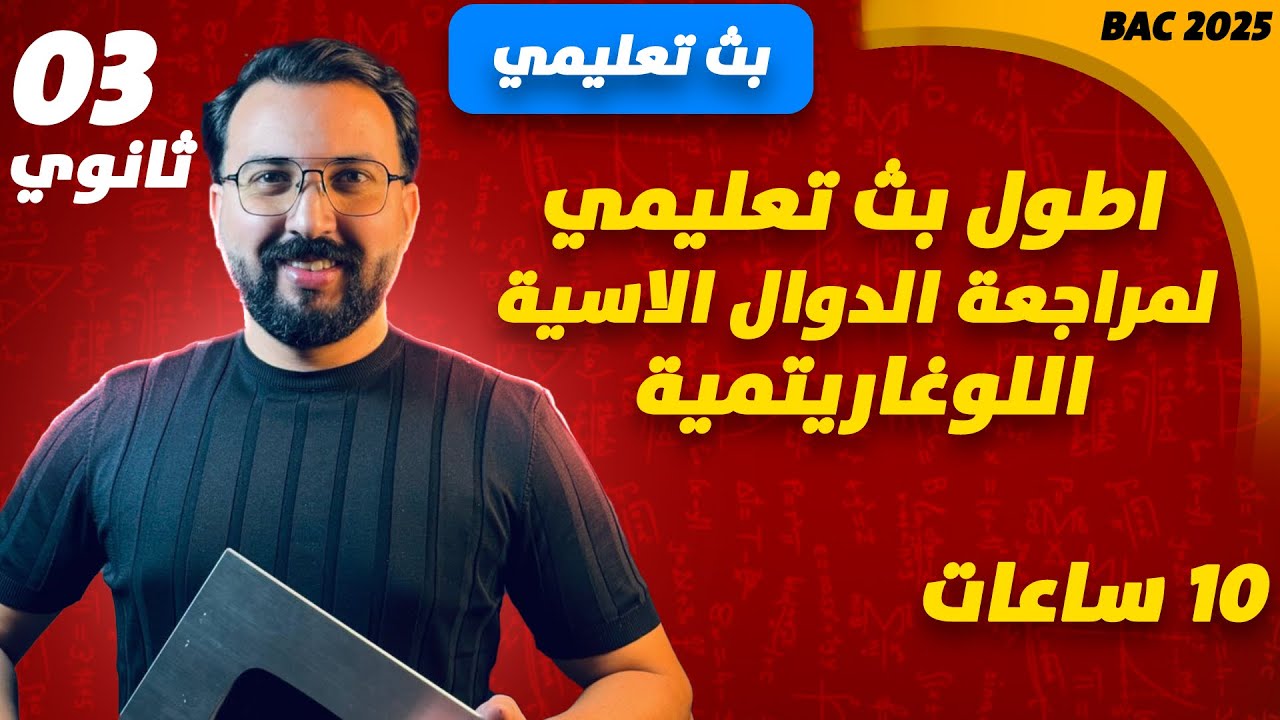 أطول بث في الدوال العددية الاسية اللوغارتمي من الصفر الى الاحتراف