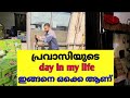  day in my life  malayalam pravasi dayinmylife dubai pravasimalayali