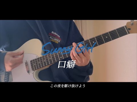Sunny Girl 「口癖」ギター弾いてみた