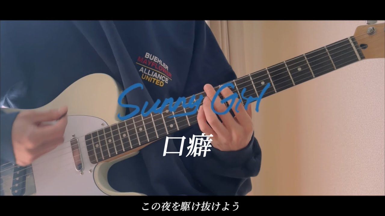 Sunny Girl 「口癖」ギター弾いてみた