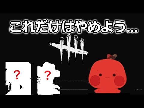 【DBD】もちぃが本当に嫌いなキラー4選【りんごもちぃ】