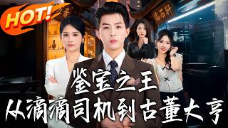 《鑒寶之王：從滴滴司機到古董大亨》第1~80集【高清完结合集】丨#盛世短剧 #短剧 #都市 #逆袭 #搞笑 #系统 #修仙 #爱情 #甜宠 #drama #穿越 #重生#短劇