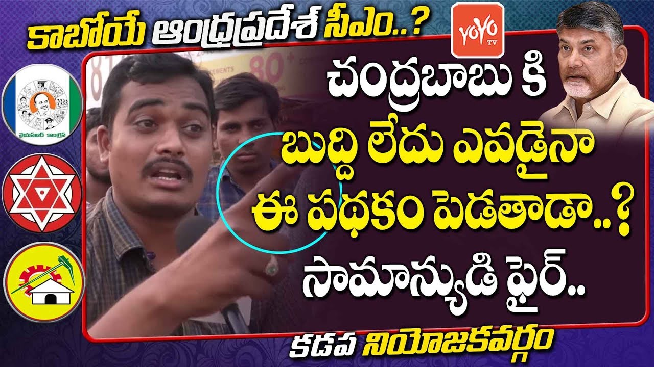 AP CM Public Talk | Common Man Shocking Comments On Chandrababu | Kadapa |  AP Elections | YOYO TV