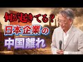 なぜ日本企業で「中国離れ」が進んでいるのか(EP-399)