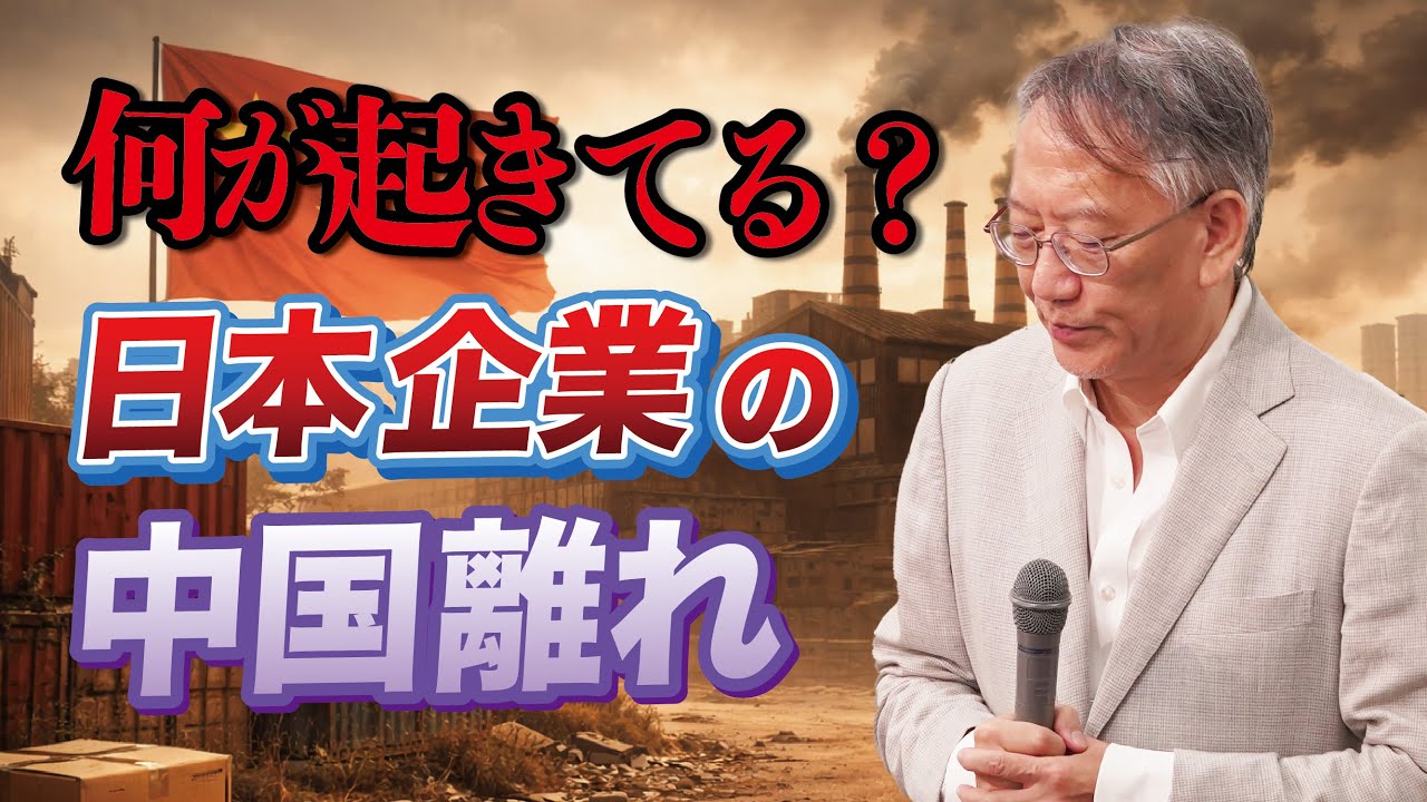 なぜ日本企業で「中国離れ」が進んでいるのか(EP-399)