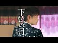 下弦の月(河嶋けんじ)cover:水野渉