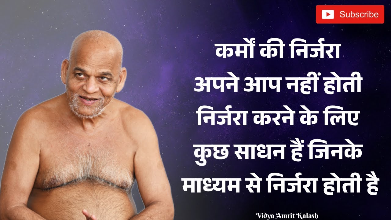 कर्मों की निर्जरा अपने आप नहीं होती निर्जरा करने के लिए कुछ साधन हैं जिनके माध्यम से निर्जरा होती है