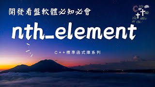 [C++ algorithm EP2] std::nth_element 開發看盤軟體用