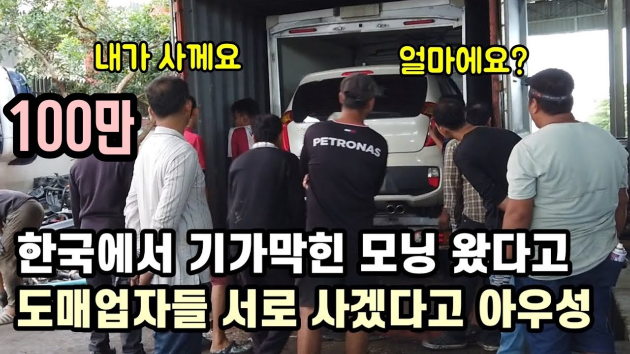 한국에서 기가막힌 올뉴모닝 왔다고 도매업자들 서로 가져 가겠다고 합니다