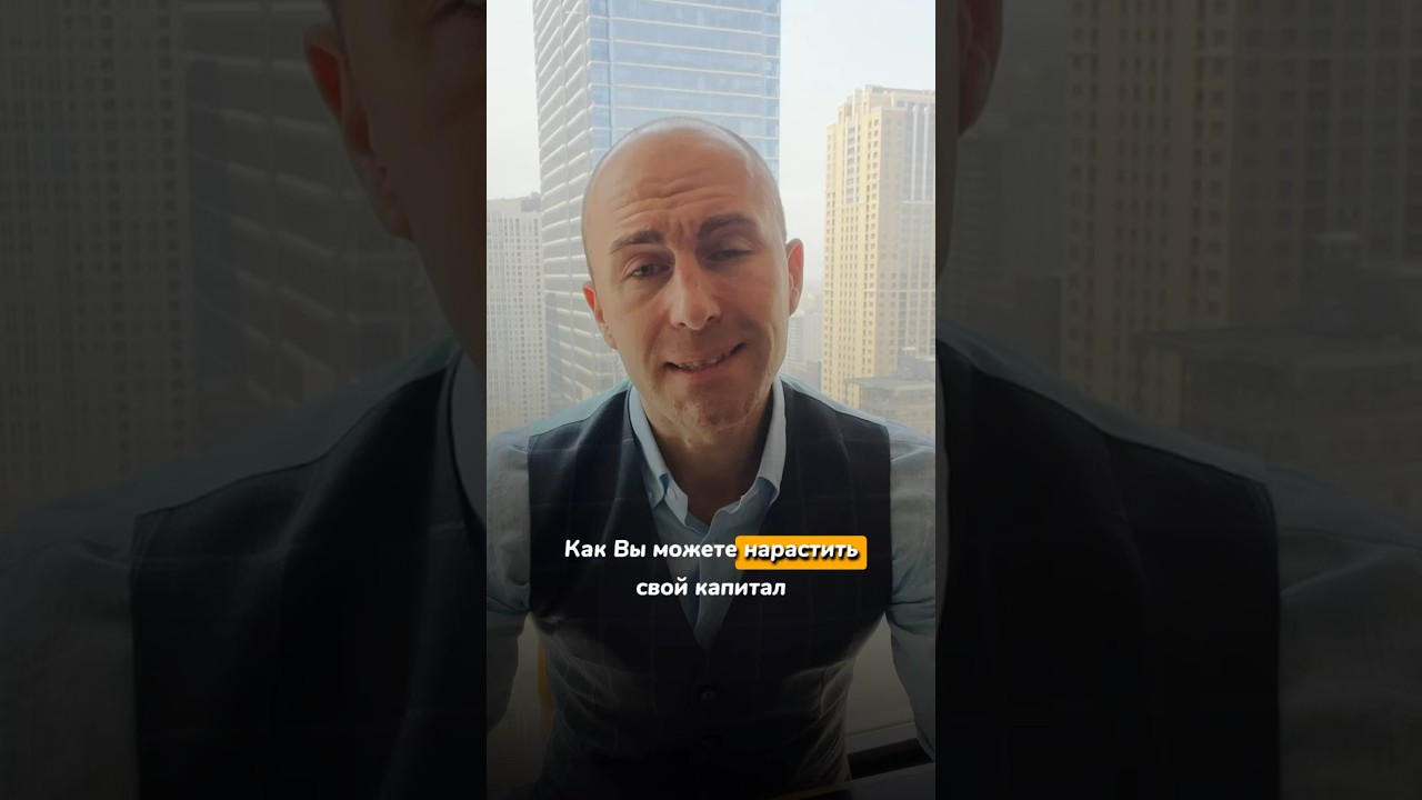 Как Вы можете нарастить свой капитал 