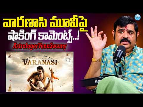 వారణాసి మూవీ పై షాకింగ్ కామెంట్స్..! | Venu Swamy About  Varanasi Movie | Rajamouli | Mahesh Babu