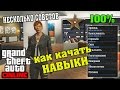 КАК ПРОКАЧАТЬ НАВЫКИ В GTA ONLINE НА 100% (СОВЕТЫ НОВИЧКАМ)