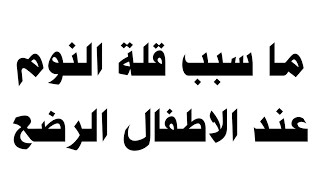 ما سبب قلة النوم عند الاطفال الرضع