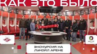 Melke устроила экскурсию для партнеров по «Лукойл Арене»!